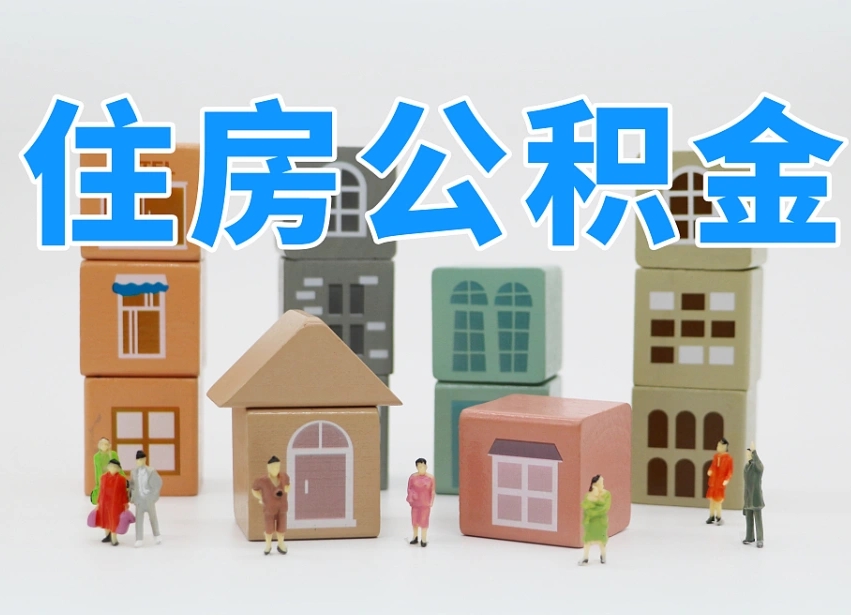 已经有房了想取公积金-桐乡公积金代办平台