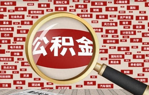 公积金可以提取吗-桐乡公积金代办平台